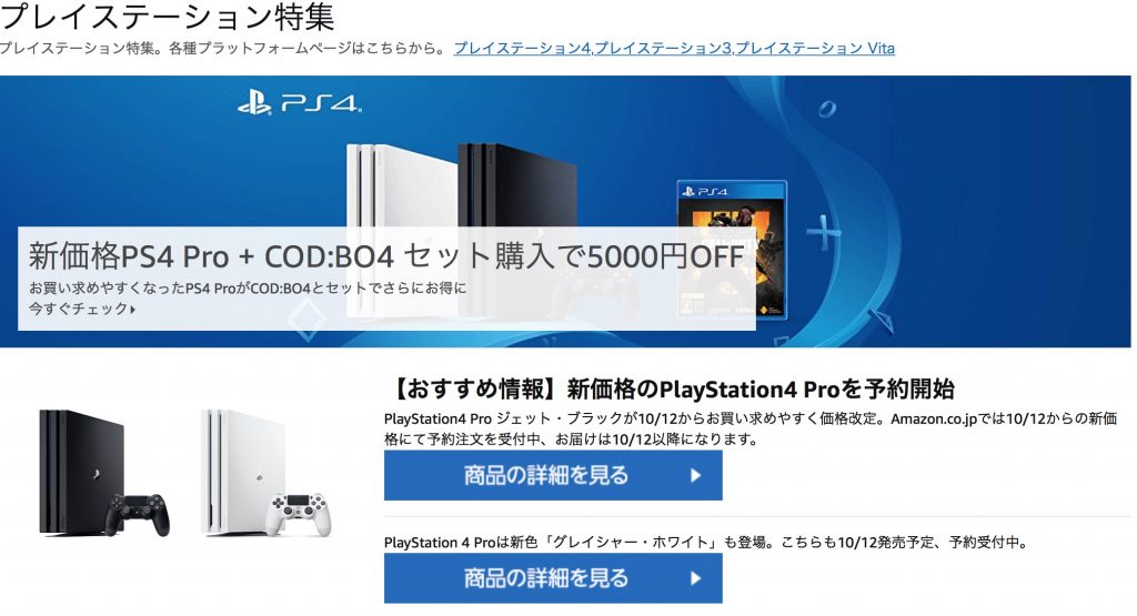PS4、PS4 Proが期間限定で5000円値下げ。更に安くお得に買う方法を紹介 