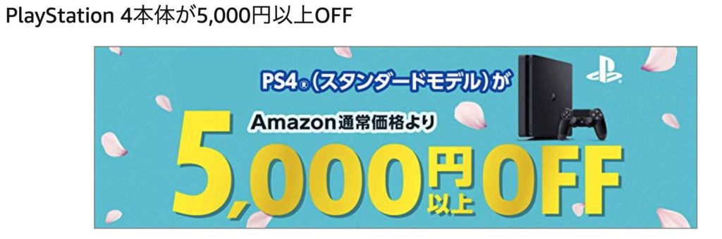 PS4_5000円引き