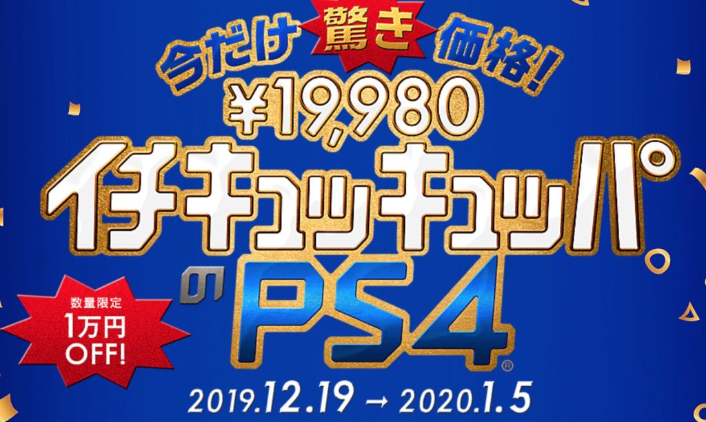 PS4 10000円値引セール