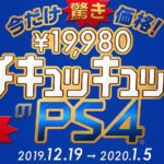 PS4 10000円値引セール