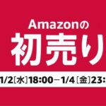 amazon初売り